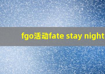 fgo活动fate stay night